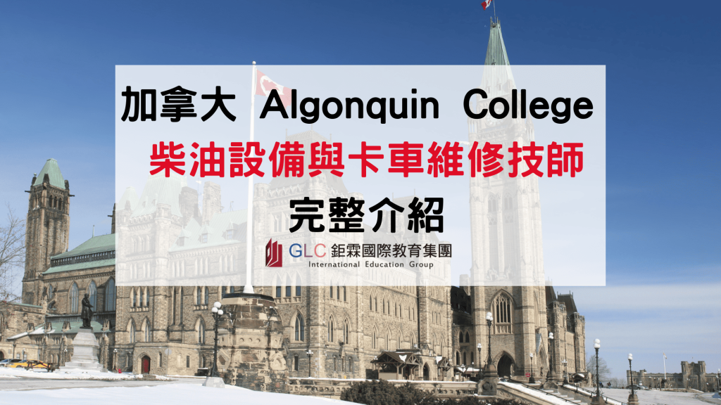 2026 Algonquin College 柴油設備與卡車維修技師(Motive Power Technician – Diesel Equipment and Truck Diploma)文憑課程完整介紹