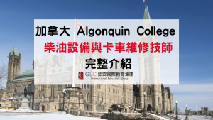 2026 Algonquin College 柴油設備與卡車維修技師(Motive Power Technician – Diesel Equipment and Truck Diploma)文憑課程完整介紹