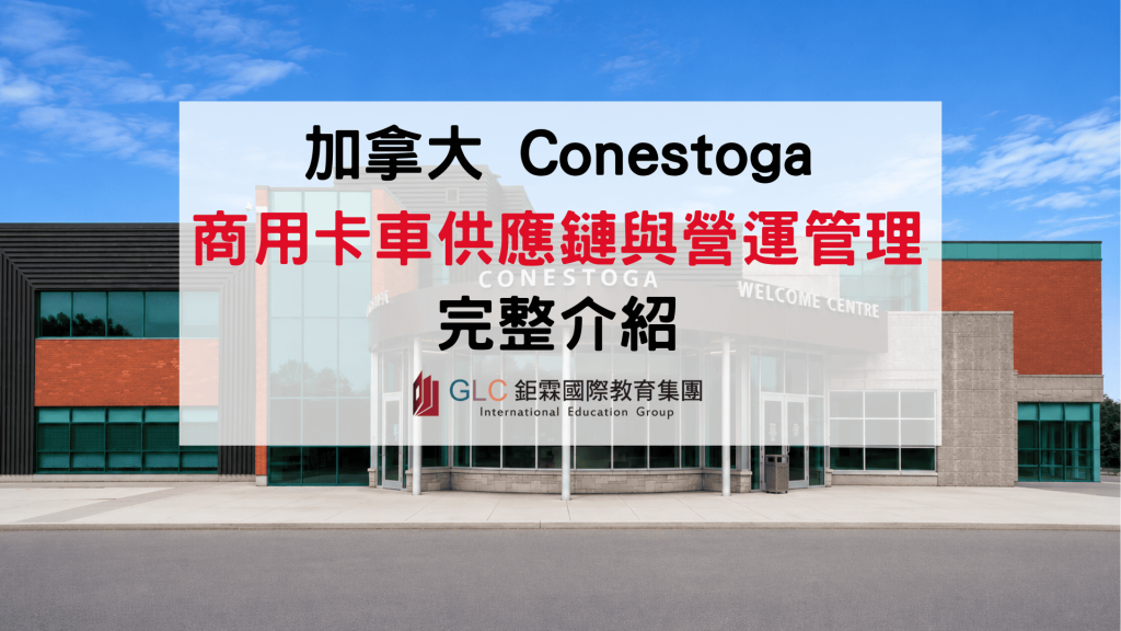 2026 Conestoga College Supply Chain and Operations for Commercial Trucking ｜商用卡車供應鏈與營運管理文憑完整介紹