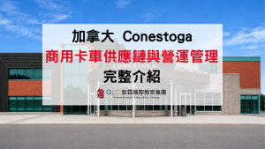 2026 Conestoga College Supply Chain and Operations for Commercial Trucking ｜商用卡車供應鏈與營運管理文憑完整介紹