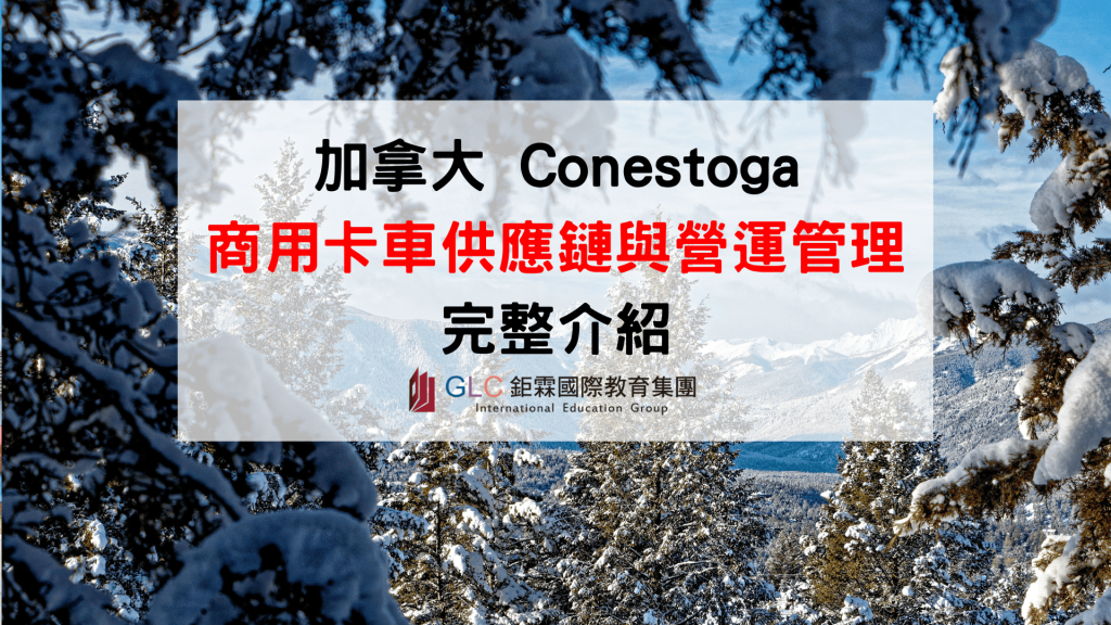 2026 Conestoga College Supply Chain and Operations for Commercial Trucking ｜商用卡車供應鏈與營運管理文憑完整介紹