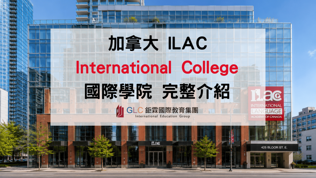 2026 ILAC International College（ILAC IC）完整介紹｜AI、數位行銷、商業管理、Co-op 打工遊學課程-GLC鉅霖