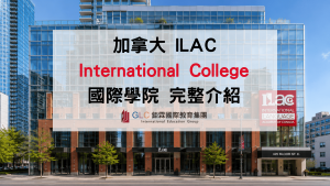 2026 ILAC International College（ILAC IC）完整介紹｜AI、數位行銷、商業管理、Co-op 打工遊學課程-GLC鉅霖