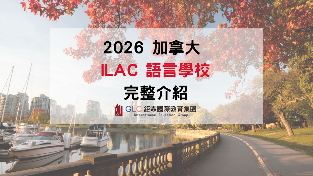 2026 加拿大 ILAC 語言學校完整介紹｜Toronto 多倫多、Vancouver 溫哥華校區、課程、Pathway、學費一次看懂