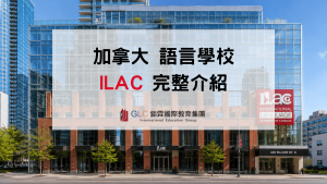2026 加拿大 ILAC 語言學校完整介紹｜Toronto 多倫多、Vancouver 溫哥華校區、課程、Pathway、學費一次看懂