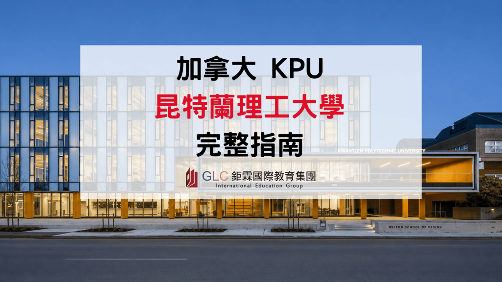 2026 加拿大 KPU 大學完整介紹｜昆特蘭理工大學科系、學費、排名、ILAC Pathway、Co-op、申請攻略
