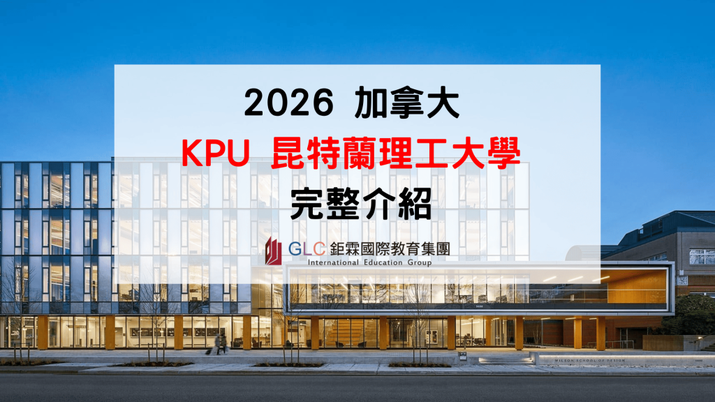 2026 加拿大 KPU 大學完整介紹｜昆特蘭理工大學科系、學費、排名、ILAC Pathway、Co-op、申請攻略