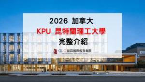 2026 加拿大 KPU 大學完整介紹｜昆特蘭理工大學科系、學費、排名、ILAC Pathway、Co-op、申請攻略
