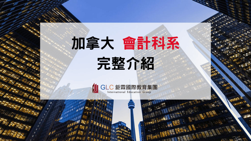 2026 加拿大會計留學完整攻略｜會計系、CPA、研究所、大學推薦、薪資與 PGWP 一次看