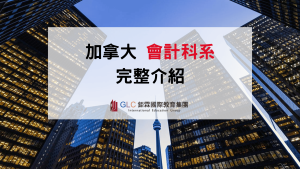 2026 加拿大會計留學完整攻略｜會計系、CPA、研究所、大學推薦、薪資與 PGWP 一次看