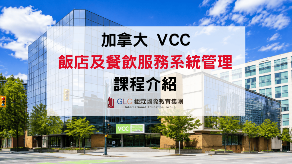 2026 加拿大餐飲留學推薦｜VCC Culinary Arts 與 Hospitality Diploma、PGWP、就業發展完整介紹
