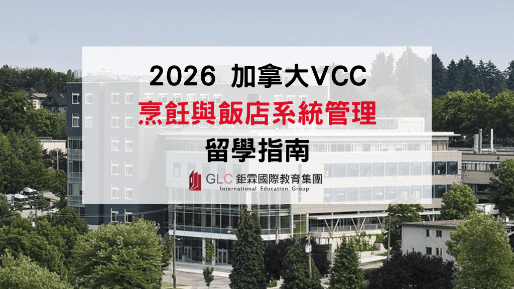 2026 加拿大餐飲留學推薦｜VCC Culinary Arts 與 Hospitality Diploma、PGWP、就業發展完整介紹