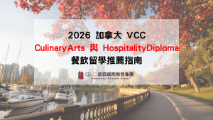 2026 加拿大餐飲留學推薦｜VCC Culinary Arts 與 Hospitality Diploma、PGWP、就業發展完整介紹