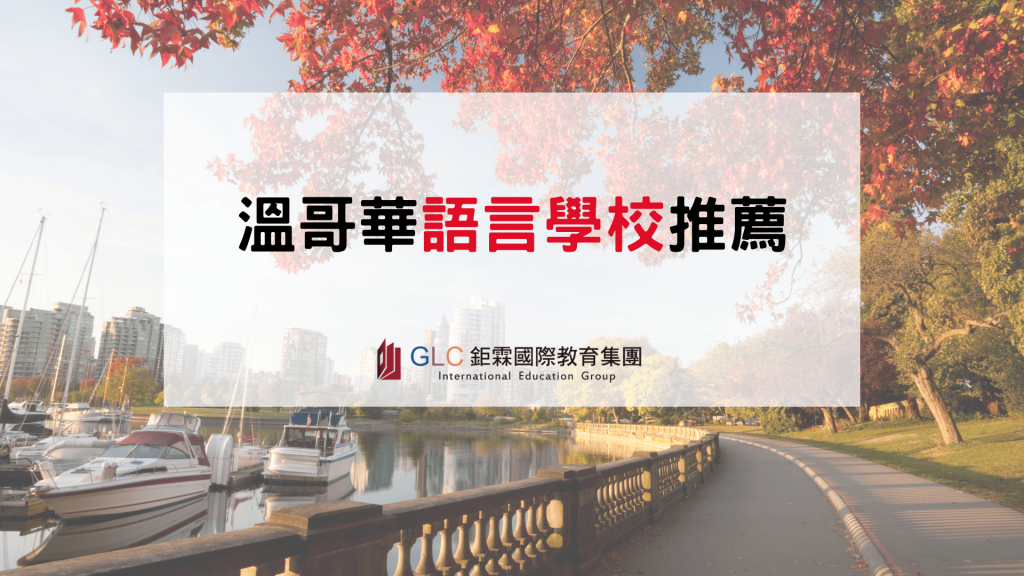 2026溫哥華語言學校推薦｜最新選校攻略、學費、住宿、熱門學校一次看懂