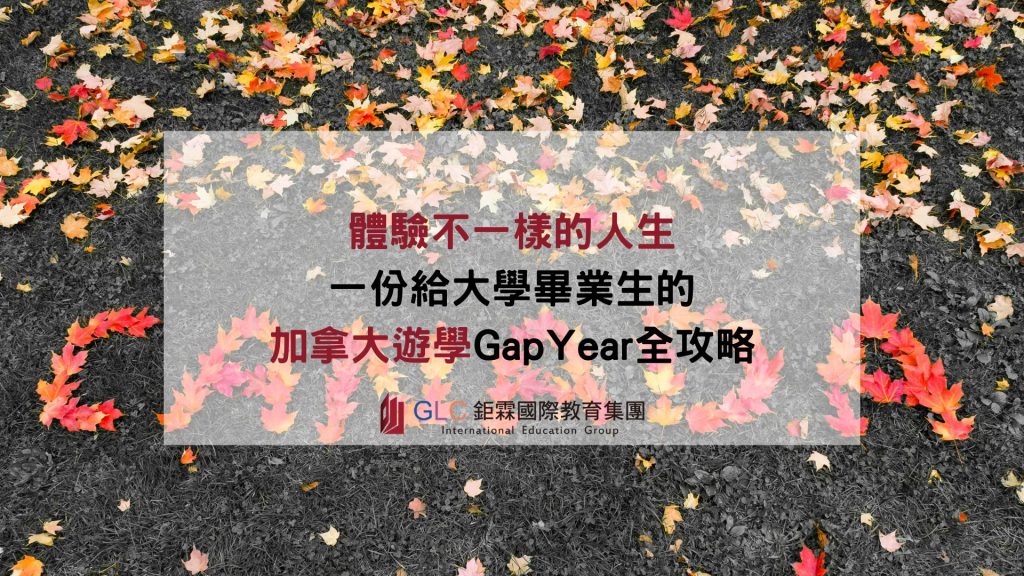 體驗不一樣的人生：一份給大學畢業生的加拿大遊學全攻略
