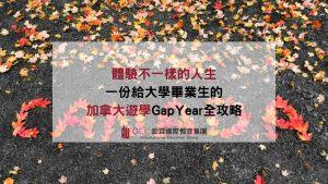 體驗不一樣的人生：一份給大學畢業生的加拿大遊學全攻略