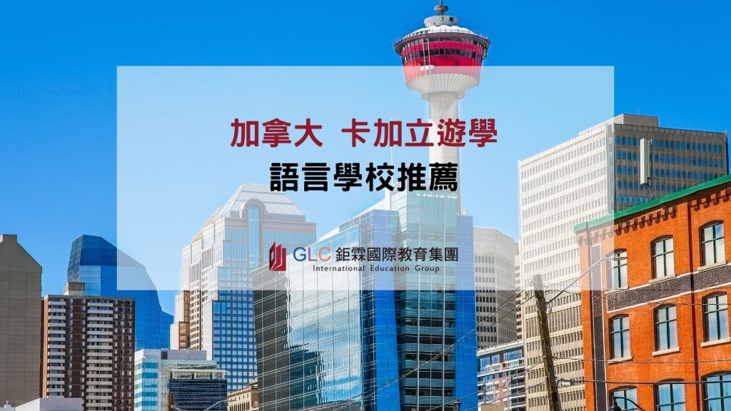 加拿大卡加立遊學 語言學校推薦-GLC鉅霖留學