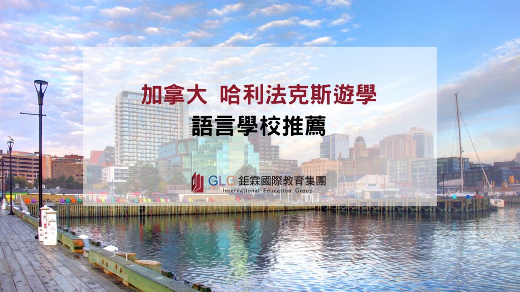 加拿大哈利法克斯語言學校推薦-GLC鉅霖留學