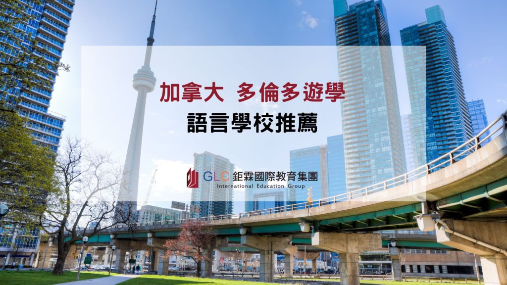 加拿大多倫多語言學校推薦-GLC鉅霖留學