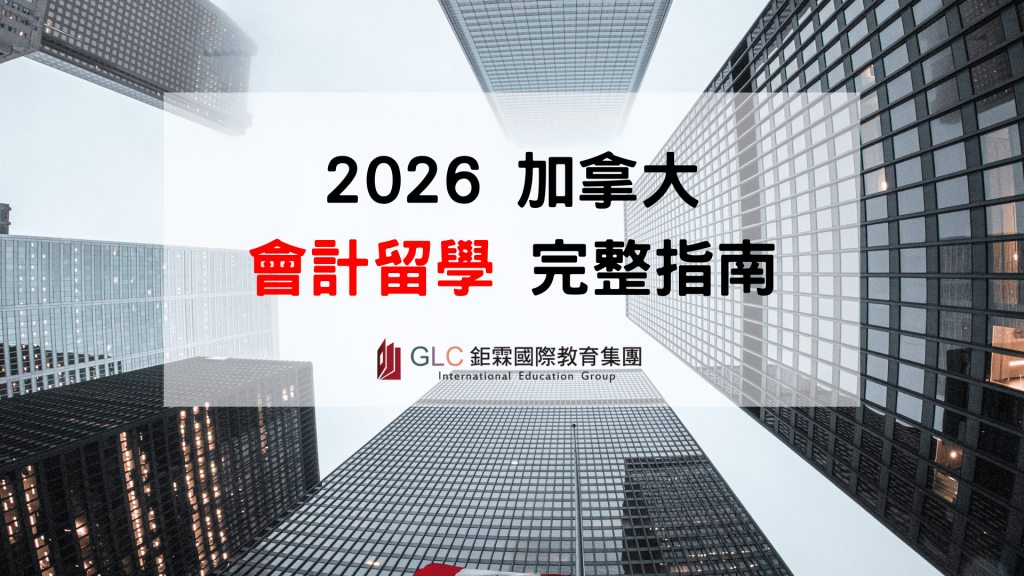 加拿大會計留學完整攻略｜會計系、CPA、研究所、大學推薦、薪資與 PGWP 一次看