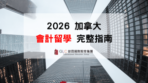 加拿大會計留學完整攻略｜會計系、CPA、研究所、大學推薦、薪資與 PGWP 一次看