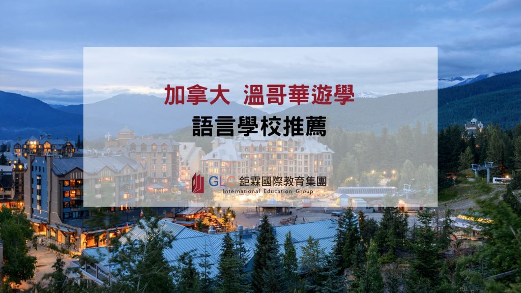 加拿大溫哥華語言學校推薦-GLC鉅霖留學