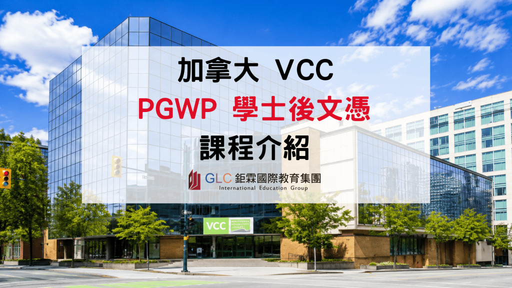 想去加拿大累積工作經驗？Vancouver Community College 這 3 個學士後文憑符合 PGWP 資格！