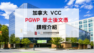 想去加拿大累積工作經驗？Vancouver Community College 這 3 個學士後文憑符合 PGWP 資格！