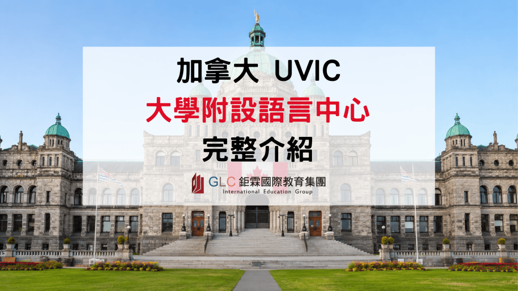 2026 UVic ELC 維多利亞大學附設語言中心完整介紹｜課程、學費、住宿、申請條件一次看