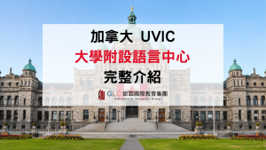 2026 UVic ELC 維多利亞大學附設語言中心完整介紹｜課程、學費、住宿、申請條件一次看