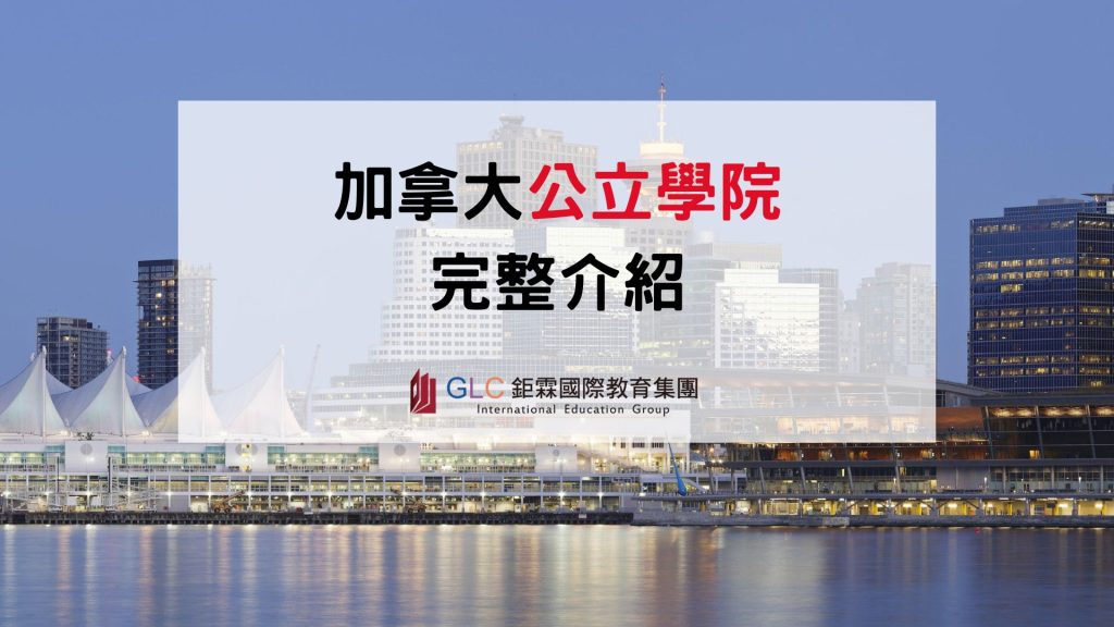 2026 加拿大 College 完整攻略｜熱門公立 College 推薦、科系、學費、申請資格一次看懂