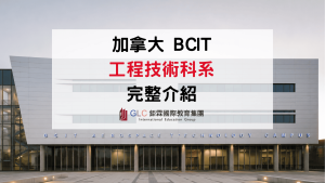2026 加拿大BCIT Engineering Technology 完整介紹｜工程技術科系、申請條件、學費與就業出路