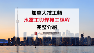 2026 加拿大水電工與焊接工課程完整介紹｜薪資、就業機會、課程內容與證照一次看