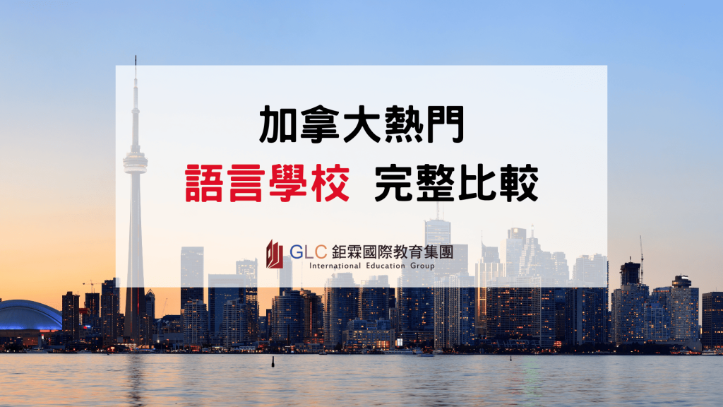 2026 加拿大語言學校比較｜ILAC、ILSC、EC、CES、VGC、VanWest 哪間適合你？