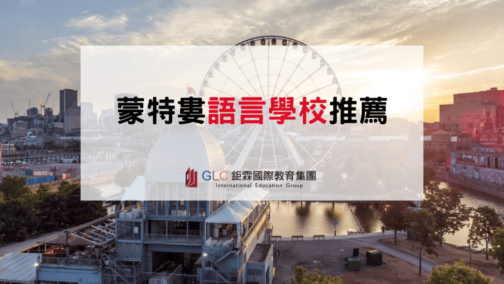 2026 加拿大雙語遊學首選｜蒙特婁語言學校推薦-GLC鉅霖
