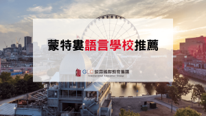 2026 加拿大雙語遊學首選｜蒙特婁語言學校推薦-GLC鉅霖