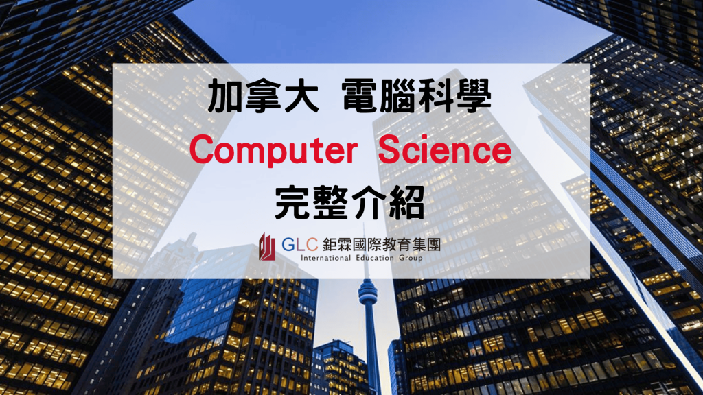 2026 加拿大電腦科學系完整介紹｜Computer Science課程、專業方向與就業出路