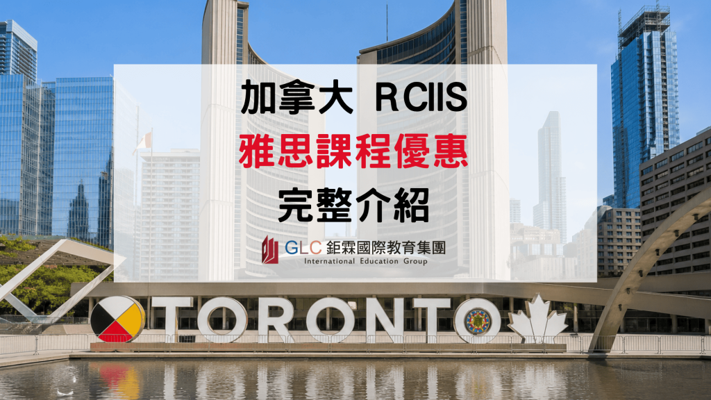 RCIIS雅思課程完整介紹｜IELTS & Academic Fluency課程特色、入學門檻與2026最新優惠