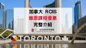 RCIIS雅思課程完整介紹｜IELTS & Academic Fluency課程特色、入學門檻與2026最新優惠