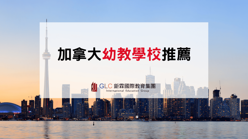 加拿大幼教學校推薦｜5間ECE學校、課程特色與選校完整比較