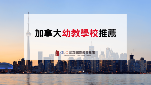 加拿大幼教學校推薦｜5間ECE學校、課程特色與選校完整比較