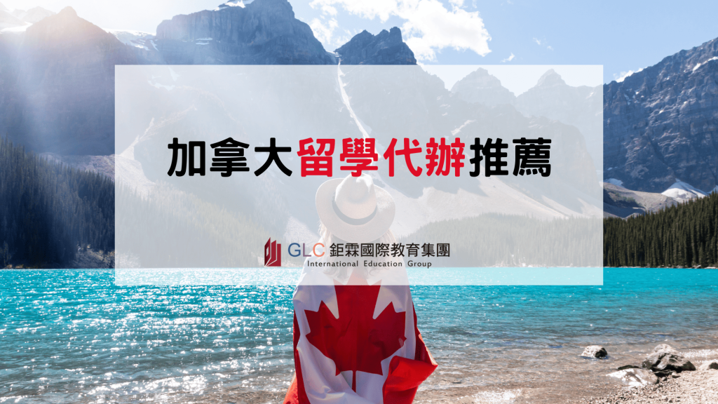 加拿大留學代辦推薦｜留學顧問怎麼選？7 大挑選重點與服務比較