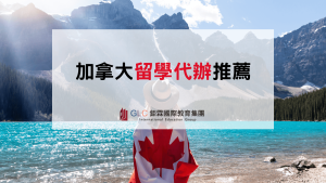 加拿大留學代辦推薦｜留學顧問怎麼選？7 大挑選重點與服務比較