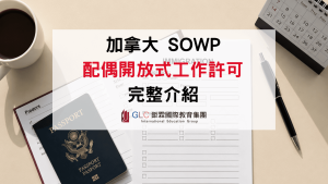 加拿大配偶工作簽證SOWP完整攻略｜2026最新申請資格、費用與流程