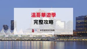 溫哥華遊學完整攻略｜2026 語言學校推薦、費用、住宿、簽證與景點一次看