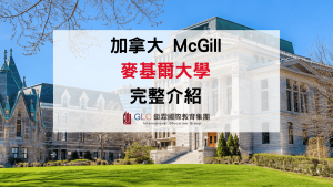 2026 McGill University 麥基爾大學完整介紹｜排名、科系、學費、申請條件一次看