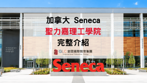 2026 Seneca Polytechnic 聖力嘉理工學院介紹｜科系、學費、校區、PGWP與申請指南