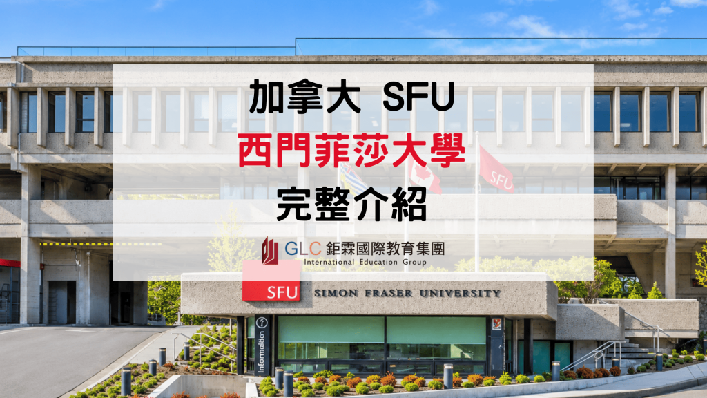 2026 Simon Fraser University 西門菲莎大學介紹｜SFU排名、科系、學費、申請條件