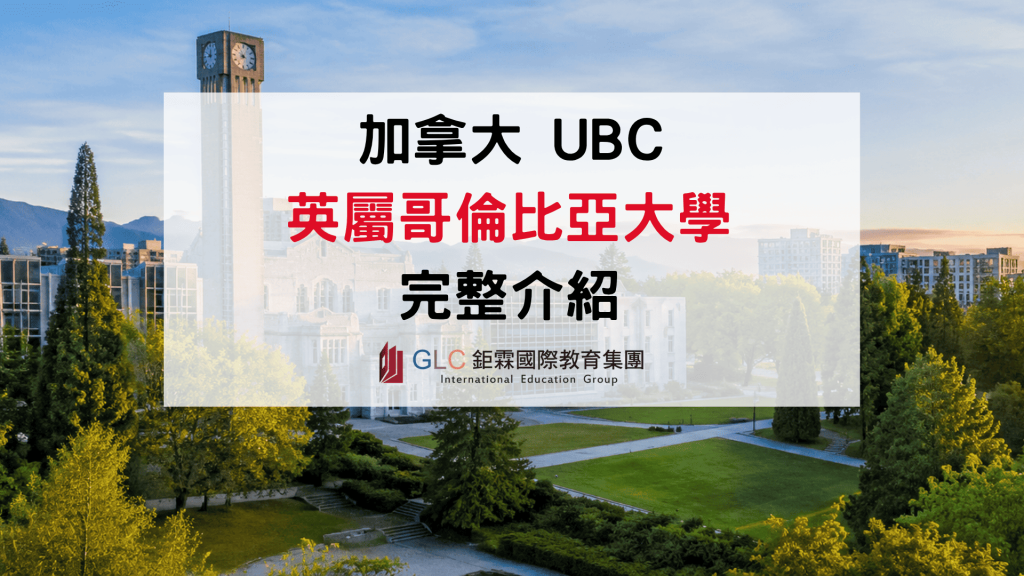 2026 UBC 英屬哥倫比亞大學完整介紹｜世界排名、熱門科系與申請條件