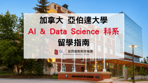 2026 University of Alberta AI & Data Science 科系介紹｜亞伯達大學人工智慧、數據科學課程與就業方向